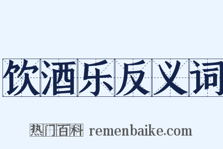 饮酒乐反义词是什么意思的图片